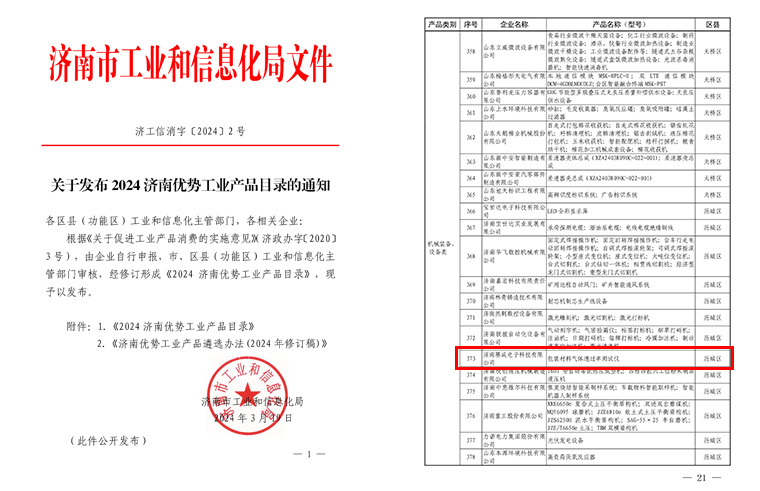 濟(jì)南賽成入選《2024濟(jì)南優(yōu)勢(shì)工業(yè)產(chǎn)品目錄》